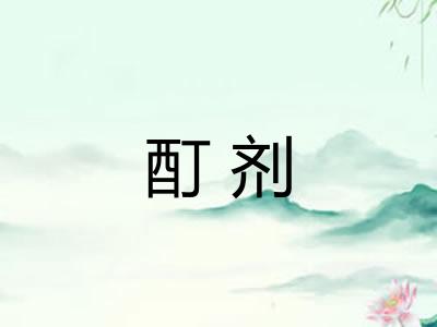酊剂