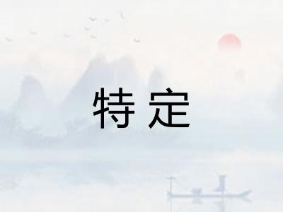 特定