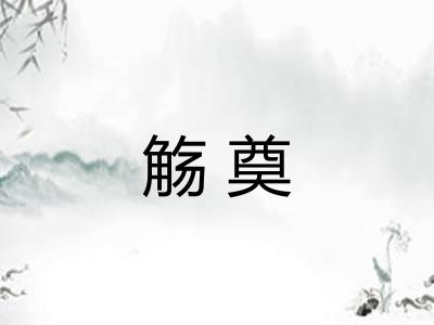 觞奠