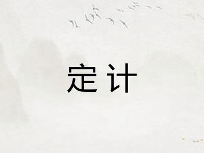 定计 定计