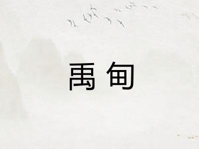 禹甸 禹甸