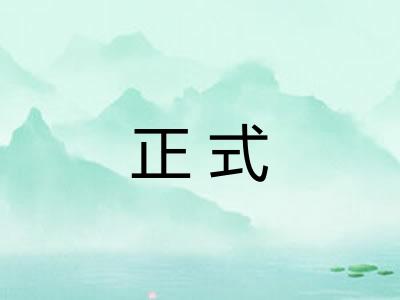 正式