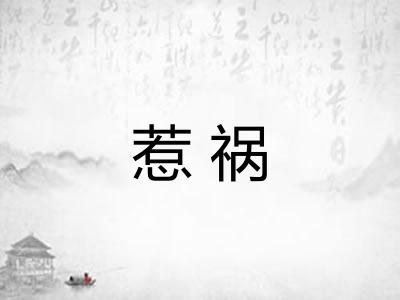 惹祸