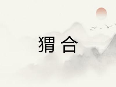 猬合