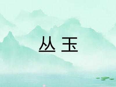 丛玉