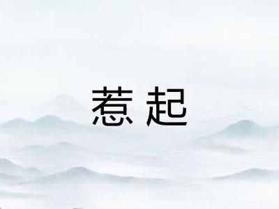 惹起 惹起