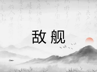 敌舰