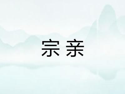 宗亲