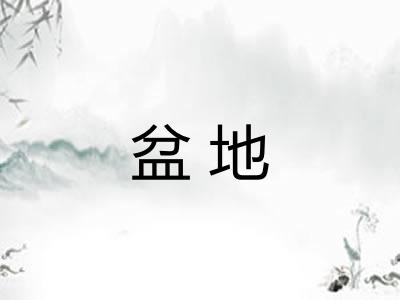 盆地
