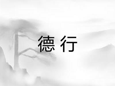 德行