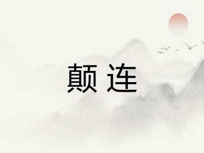 颠连