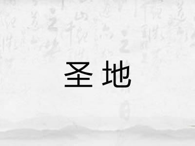 圣地