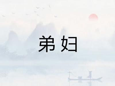 弟妇