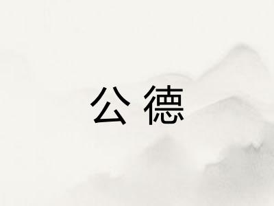 公德