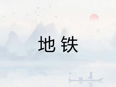 地铁 地铁