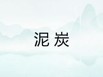 泥炭