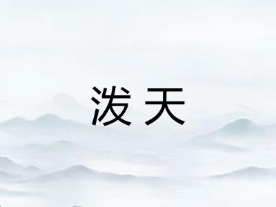 泼天 泼天