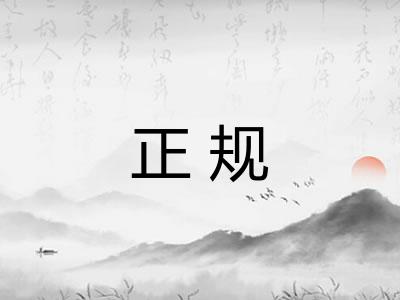 正规 正规