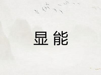 显能