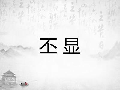 丕显