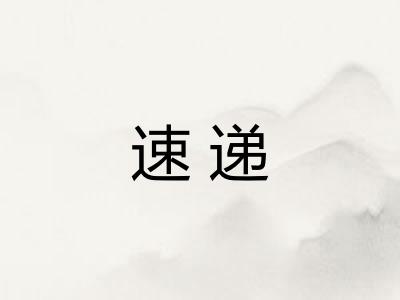 速递