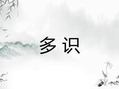 多识 多识
