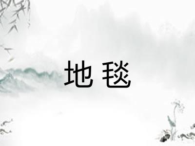 地毯