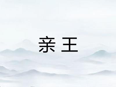 亲王
