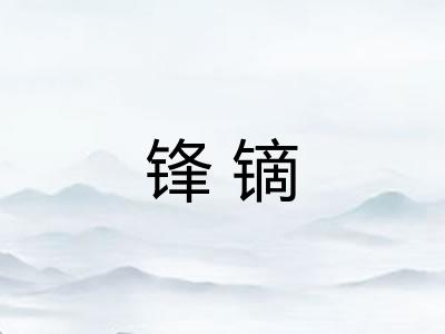 锋镝 锋镝