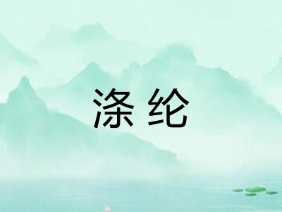 涤纶 涤纶