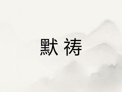 默祷 默祷