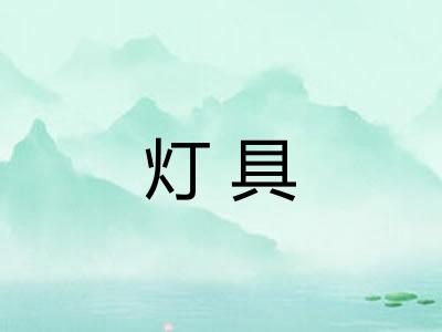 灯具 灯具
