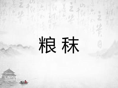 粮秣