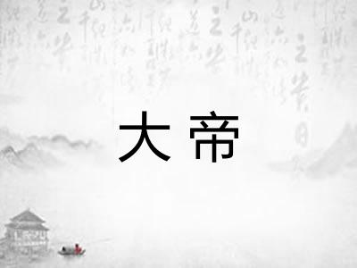 大帝