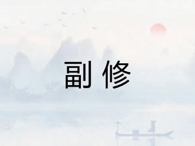 副修 副修