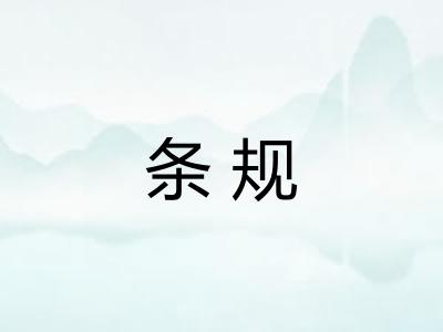 条规 条规
