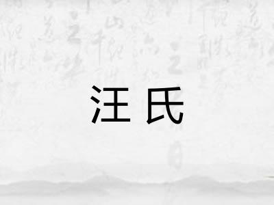 汪氏 汪氏