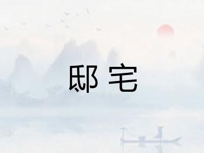邸宅