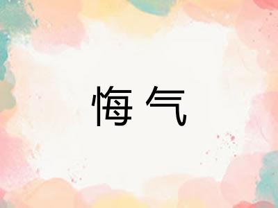 悔气