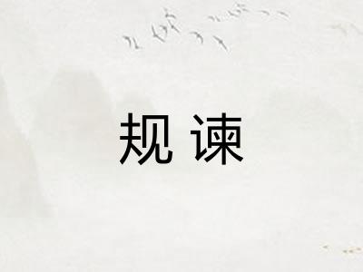 规谏