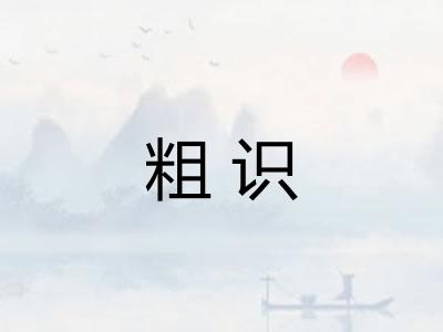 粗识
