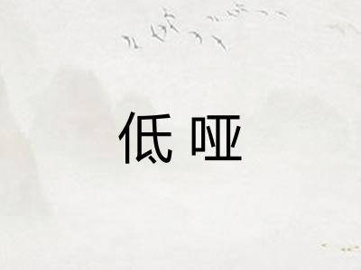低哑