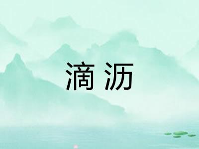 滴沥