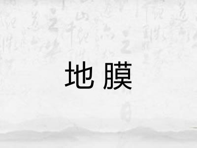 地膜 地膜