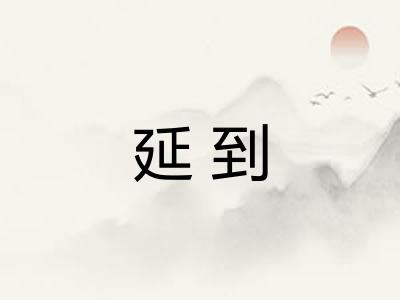 延到