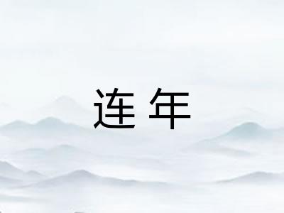 连年 连年