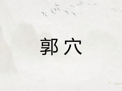 郭穴 郭穴