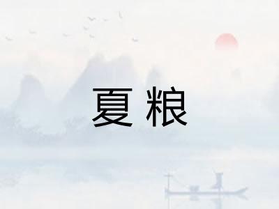 夏粮 夏粮