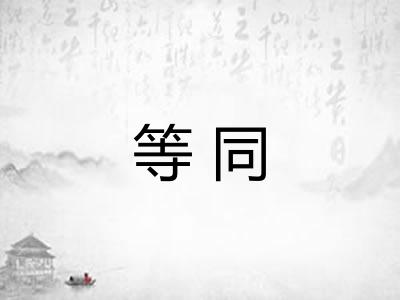 等同