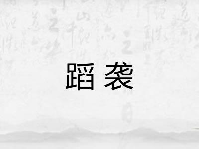 蹈袭 蹈袭